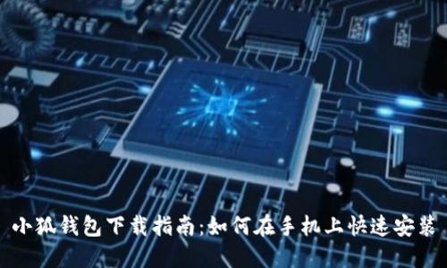 小狐錢(qián)包下載指南：如何在手機上快速安裝