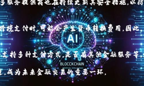 數(shù)字錢包是哪個公司

關鍵詞：數(shù)字錢包, 公司, 電子支付

在當今科技快速發(fā)展的時代，數(shù)字錢包逐漸成為人們日常付款和金融服務的重要工具。它不僅帶來了方便，還使電子支付的安全性和效率得到了提升。然而，許多人可能會問：數(shù)字錢包到底是哪個公司開發(fā)和運營的？本文將對此進行詳細探討。

1. 數(shù)字錢包的概念與發(fā)展歷程
數(shù)字錢包（Digital Wallet）是一種電子錢包，允許用戶以電子方式存儲各種支付方式的信息，包括信用卡、借記卡、商品卡、甚至是加密貨幣。用戶可以通過移動設備、電腦等終端進行最常見的在線和離線交易。

自2000年代初，數(shù)字錢包的理念開始浮現(xiàn)。隨著智能手機的普及以及NFC（近場通信）技術的發(fā)展，各大公司相繼推出自己的數(shù)字錢包產品。比如，PayPal、Apple Pay、Google Wallet等。就在過去的幾年中，由于人們對無接觸支付的需求不斷增長，數(shù)字錢包的使用范圍不斷擴大，甚至在一些國家成為主流支付方式。

2. 主流數(shù)字錢包公司及其產品
目前，市場上有不少公司推出了數(shù)字錢包服務，其中一些已經成為行業(yè)的領軍者。

strong2.1 PayPal/strong
成立于1998年的PayPal，被認為是數(shù)字錢包行業(yè)的先鋒。PayPal提供的在線支付服務讓用戶可以安全地進行電子商務交易。通過PayPal，用戶只需通過電子郵件地址即可完成付款，簡化了傳統(tǒng)支付方式的復雜性。

strong2.2 Apple Pay/strong
Apple Pay是蘋果公司推出的移動支付和數(shù)字錢包服務。該服務允許用戶將其信用卡和借記卡信息存儲在iPhone、Apple Watch等設備上，支持NFC支付。通過Apple Pay，用戶可以在支持該服務的商家進行無接觸支付，極大地方便了日常消費。

strong2.3 Google Wallet/strong
Google Wallet是谷歌公司開發(fā)的數(shù)字錢包應用，允許用戶存儲信用卡、借記卡和禮品卡的信息。用戶可以使用Android設備進行支付，還可以通過應用進行線上支付，使得支付方式更加多樣化。

strong2.4 Alipay（支付寶）/strong
支付寶是阿里巴巴推出的數(shù)字錢包服務，自2004年成立以來，一直引領著中國市場的電子支付潮流。其功能不僅限于支付，還包括理財、信貸、保險等多種金融服務，現(xiàn)已成為中國民眾日常生活中不可或缺的工具。

3. 數(shù)字錢包的特點和優(yōu)勢
數(shù)字錢包作為一種新型支付工具，具有多個突出的特點和優(yōu)勢。

strong3.1 便捷性/strong
用戶可以通過手機或電腦隨時隨地進行支付，免去攜帶現(xiàn)金或信用卡的煩惱。數(shù)字錢包支持多種支付方式，使得消費者在支付時有更多的選擇。

strong3.2 安全性/strong
數(shù)字錢包通常采用多層加密和身份驗證措施，以確保用戶的財務信息不被泄露。此外，許多數(shù)字錢包服務也提供實時交易通知，幫助用戶監(jiān)控賬戶安全。

strong3.3 節(jié)省時間/strong
通過數(shù)字錢包，用戶可以實現(xiàn)一鍵支付，省去了填寫信用卡信息的時間。此外，許多商家和平臺都提供了與數(shù)字錢包的直接集成，從而加快結賬過程。

4. 數(shù)字錢包的未來發(fā)展趨勢
隨著科技的不斷進步和消費者習慣的轉變，數(shù)字錢包未來將迎來更多的發(fā)展機遇。

strong4.1 更多金融服務的整合/strong
未來的數(shù)字錢包將不僅僅局限于支付功能，而是一個多元化的金融服務平臺，提供信貸、理財和保險等多種服務。

strong4.2 加密貨幣的普及/strong
隨著加密貨幣的持續(xù)發(fā)展，未來也有可能會有更多的數(shù)字錢包支持加密貨幣的交易和存儲，滿足越來越多對加密資產進行投資的用戶需求。

strong4.3 國際支付的便捷化/strong
數(shù)字錢包在不同國家的應用將繼續(xù)擴大，尤其是在跨境支付方面，數(shù)字錢包將成為促進國際貿易的重要工具。

常見問題解答

1. 為什么選擇使用數(shù)字錢包？
數(shù)字錢包為用戶提供了許多實實在在的好處。首先，數(shù)字錢包的便捷性讓支付變得更加快速。在POS機上刷卡時，用戶只需將手機靠近終端，支付便可輕松完成。其次，數(shù)字錢包相較于傳統(tǒng)支付方式，更加安全。大多數(shù)數(shù)字錢包都采用了復雜的加密技術，保障交易的安全性。此外，數(shù)字錢包的使用也為用戶提供了消費記錄，引導用戶合理消費和管理財務，幫助用戶更好地掌控個人財務狀況。

2. 數(shù)字錢包的安全性如何保障？
數(shù)字錢包的安全性通常通過多重身份驗證、加密技術以及實時交易監(jiān)控等方式進行保障。使用數(shù)字錢包的用戶通常需要設置強密碼，并開啟雙重驗證，以確保賬戶安全。許多服務提供商也在持續(xù)更新其安全措施，以防范各類詐騙行為，比如網(wǎng)絡釣魚、惡意軟件等。此外，消費者應該定期查看交易記錄，發(fā)現(xiàn)異常及時處理，以保障自身財務安全。

3. 常見的數(shù)字錢包費用有哪些？
數(shù)字錢包的費用通常包括轉賬費用、貨幣兌換費用和提現(xiàn)費用。某些數(shù)字錢包提供商可能對某些支付方式收取費用，而有些允許免費轉賬。此外，當用戶使用數(shù)字錢包進行跨境支付時，可能會產生貨幣轉換費用。因此，用戶需要仔細閱讀相關條款，并根據(jù)自身需求選擇合適的服務。

4. 如何選擇合適的數(shù)字錢包？
在選擇數(shù)字錢包時，用戶應該考慮以下幾個因素。首先是安全性，選擇知名品牌的服務提供者能夠相對保障錢包的安全性。其次是功能，選擇符合自己需求的數(shù)字錢包，是否支持多種支付方式，是否有其他金融服務等。最后是覆蓋范圍，特別是如果用戶經常進行國際交易，應優(yōu)先選擇那些支持國際支付的數(shù)字錢包。

數(shù)字錢包的興起改變了我們日常生活中的支付方式，它不僅提高了支付的便利性與安全性，還推動了整個消費領域的變革。隨著技術的不斷進步，數(shù)字錢包將變得更加先進，成為未來金融交易的重要一環(huán)。