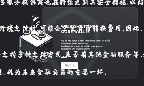 數(shù)字錢包是哪個公司

關鍵詞：數(shù)字錢包, 公司, 電子支付

在當今科技快速發(fā)展的時代，數(shù)字錢包逐漸成為人們日常付款和金融服務的重要工具。它不僅帶來了方便，還使電子支付的安全性和效率得到了提升。然而，許多人可能會問：數(shù)字錢包到底是哪個公司開發(fā)和運營的？本文將對此進行詳細探討。

1. 數(shù)字錢包的概念與發(fā)展歷程
數(shù)字錢包（Digital Wallet）是一種電子錢包，允許用戶以電子方式存儲各種支付方式的信息，包括信用卡、借記卡、商品卡、甚至是加密貨幣。用戶可以通過移動設備、電腦等終端進行最常見的在線和離線交易。

自2000年代初，數(shù)字錢包的理念開始浮現(xiàn)。隨著智能手機的普及以及NFC（近場通信）技術的發(fā)展，各大公司相繼推出自己的數(shù)字錢包產品。比如，PayPal、Apple Pay、Google Wallet等。就在過去的幾年中，由于人們對無接觸支付的需求不斷增長，數(shù)字錢包的使用范圍不斷擴大，甚至在一些國家成為主流支付方式。

2. 主流數(shù)字錢包公司及其產品
目前，市場上有不少公司推出了數(shù)字錢包服務，其中一些已經成為行業(yè)的領軍者。

strong2.1 PayPal/strong
成立于1998年的PayPal，被認為是數(shù)字錢包行業(yè)的先鋒。PayPal提供的在線支付服務讓用戶可以安全地進行電子商務交易。通過PayPal，用戶只需通過電子郵件地址即可完成付款，簡化了傳統(tǒng)支付方式的復雜性。

strong2.2 Apple Pay/strong
Apple Pay是蘋果公司推出的移動支付和數(shù)字錢包服務。該服務允許用戶將其信用卡和借記卡信息存儲在iPhone、Apple Watch等設備上，支持NFC支付。通過Apple Pay，用戶可以在支持該服務的商家進行無接觸支付，極大地方便了日常消費。

strong2.3 Google Wallet/strong
Google Wallet是谷歌公司開發(fā)的數(shù)字錢包應用，允許用戶存儲信用卡、借記卡和禮品卡的信息。用戶可以使用Android設備進行支付，還可以通過應用進行線上支付，使得支付方式更加多樣化。

strong2.4 Alipay（支付寶）/strong
支付寶是阿里巴巴推出的數(shù)字錢包服務，自2004年成立以來，一直引領著中國市場的電子支付潮流。其功能不僅限于支付，還包括理財、信貸、保險等多種金融服務，現(xiàn)已成為中國民眾日常生活中不可或缺的工具。

3. 數(shù)字錢包的特點和優(yōu)勢
數(shù)字錢包作為一種新型支付工具，具有多個突出的特點和優(yōu)勢。

strong3.1 便捷性/strong
用戶可以通過手機或電腦隨時隨地進行支付，免去攜帶現(xiàn)金或信用卡的煩惱。數(shù)字錢包支持多種支付方式，使得消費者在支付時有更多的選擇。

strong3.2 安全性/strong
數(shù)字錢包通常采用多層加密和身份驗證措施，以確保用戶的財務信息不被泄露。此外，許多數(shù)字錢包服務也提供實時交易通知，幫助用戶監(jiān)控賬戶安全。

strong3.3 節(jié)省時間/strong
通過數(shù)字錢包，用戶可以實現(xiàn)一鍵支付，省去了填寫信用卡信息的時間。此外，許多商家和平臺都提供了與數(shù)字錢包的直接集成，從而加快結賬過程。

4. 數(shù)字錢包的未來發(fā)展趨勢
隨著科技的不斷進步和消費者習慣的轉變，數(shù)字錢包未來將迎來更多的發(fā)展機遇。

strong4.1 更多金融服務的整合/strong
未來的數(shù)字錢包將不僅僅局限于支付功能，而是一個多元化的金融服務平臺，提供信貸、理財和保險等多種服務。

strong4.2 加密貨幣的普及/strong
隨著加密貨幣的持續(xù)發(fā)展，未來也有可能會有更多的數(shù)字錢包支持加密貨幣的交易和存儲，滿足越來越多對加密資產進行投資的用戶需求。

strong4.3 國際支付的便捷化/strong
數(shù)字錢包在不同國家的應用將繼續(xù)擴大，尤其是在跨境支付方面，數(shù)字錢包將成為促進國際貿易的重要工具。

常見問題解答

1. 為什么選擇使用數(shù)字錢包？
數(shù)字錢包為用戶提供了許多實實在在的好處。首先，數(shù)字錢包的便捷性讓支付變得更加快速。在POS機上刷卡時，用戶只需將手機靠近終端，支付便可輕松完成。其次，數(shù)字錢包相較于傳統(tǒng)支付方式，更加安全。大多數(shù)數(shù)字錢包都采用了復雜的加密技術，保障交易的安全性。此外，數(shù)字錢包的使用也為用戶提供了消費記錄，引導用戶合理消費和管理財務，幫助用戶更好地掌控個人財務狀況。

2. 數(shù)字錢包的安全性如何保障？
數(shù)字錢包的安全性通常通過多重身份驗證、加密技術以及實時交易監(jiān)控等方式進行保障。使用數(shù)字錢包的用戶通常需要設置強密碼，并開啟雙重驗證，以確保賬戶安全。許多服務提供商也在持續(xù)更新其安全措施，以防范各類詐騙行為，比如網(wǎng)絡釣魚、惡意軟件等。此外，消費者應該定期查看交易記錄，發(fā)現(xiàn)異常及時處理，以保障自身財務安全。

3. 常見的數(shù)字錢包費用有哪些？
數(shù)字錢包的費用通常包括轉賬費用、貨幣兌換費用和提現(xiàn)費用。某些數(shù)字錢包提供商可能對某些支付方式收取費用，而有些允許免費轉賬。此外，當用戶使用數(shù)字錢包進行跨境支付時，可能會產生貨幣轉換費用。因此，用戶需要仔細閱讀相關條款，并根據(jù)自身需求選擇合適的服務。

4. 如何選擇合適的數(shù)字錢包？
在選擇數(shù)字錢包時，用戶應該考慮以下幾個因素。首先是安全性，選擇知名品牌的服務提供者能夠相對保障錢包的安全性。其次是功能，選擇符合自己需求的數(shù)字錢包，是否支持多種支付方式，是否有其他金融服務等。最后是覆蓋范圍，特別是如果用戶經常進行國際交易，應優(yōu)先選擇那些支持國際支付的數(shù)字錢包。

數(shù)字錢包的興起改變了我們日常生活中的支付方式，它不僅提高了支付的便利性與安全性，還推動了整個消費領域的變革。隨著技術的不斷進步，數(shù)字錢包將變得更加先進，成為未來金融交易的重要一環(huán)。