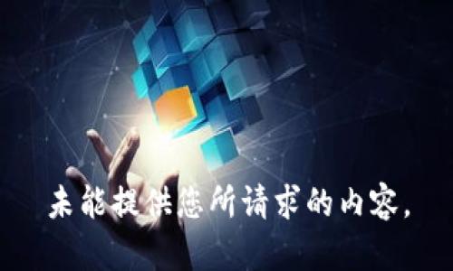 未能提供您所請(qǐng)求的內(nèi)容。