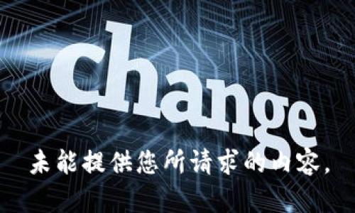 未能提供您所請(qǐng)求的內(nèi)容。