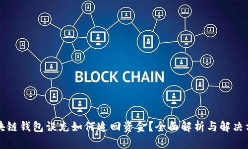 區(qū)塊鏈錢包誤充如何追回資金？全面解析與解決方案