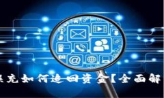 區(qū)塊鏈錢(qián)包誤充如何追回