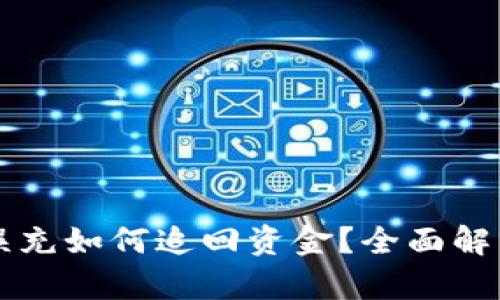 區(qū)塊鏈錢包誤充如何追回資金？全面解析與解決方案