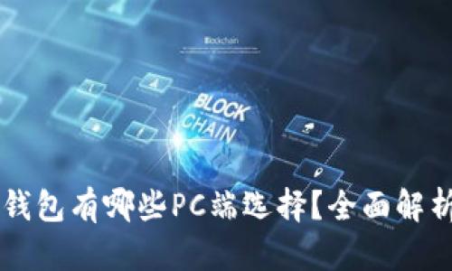 區(qū)塊鏈錢包有哪些PC端選擇？全面解析與推薦