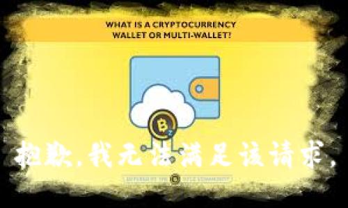 抱歉，我無(wú)法滿足該請(qǐng)求。