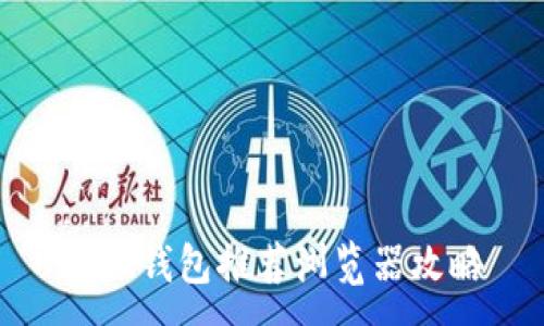 :
小狐錢(qián)包推薦瀏覽器攻略