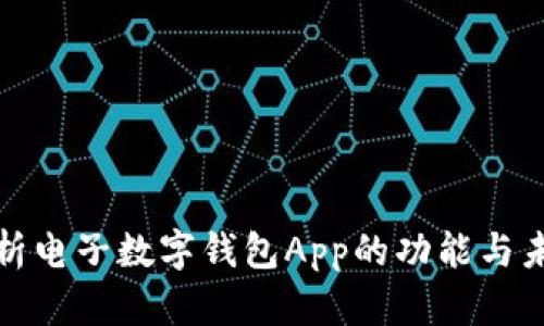 全面解析電子數(shù)字錢包App的功能與未來(lái)發(fā)展