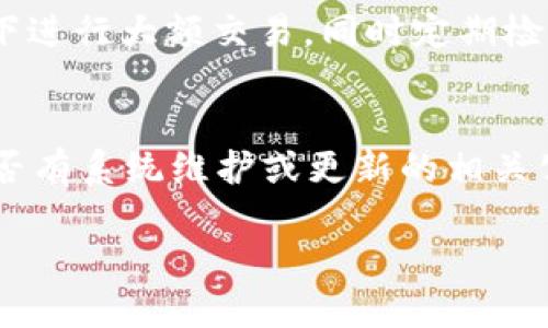 數字錢包失聲：背后的原因與未來發(fā)展

數字錢包, 消息, 發(fā)展趨勢/guanjianci

一、數字錢包的基本概念
在當今這個數字化的時代，數字錢包作為一種新興的支付和存儲方式，逐漸被大眾所接受。數字錢包可理解為一種電子賬戶，用戶可以在其中存儲電子貨幣、銀行卡信息、優(yōu)惠券等。它的出現初衷是為了方便人們進行在線購物、轉賬、支付等多種交易，而在某種程度上，數字錢包也被視為替代傳統(tǒng)現金的有效工具。

數字錢包的種類繁多，涵蓋了中國的支付寶、微信支付，及全球范圍內的PayPal、Apple Pay等。這些數字錢包通過數字化的技術手段，使得交易過程更加便捷、安全，同時也提升了用戶的購物體驗。

二、數字錢包當前的普及情況
隨著互聯(lián)網發(fā)展的不斷推進，數字錢包的普及速度也在加快。根據相關統(tǒng)計，當前全球使用數字錢包的人數已經達到了數億之多，尤其是在疫情期間，數字錢包因其避免了接觸式交易而迅速增溫。不僅如此，各大商家也逐漸接受數字錢包作為一種支付手段，導致越來越多的消費者開始使用這一工具。

然而，即使數字錢包的使用情況不斷上升，依然會出現各種問題，例如用戶反映數字錢包“失聲”，即在某些情況下，數字錢包未能及時獲得消息更新或交易失敗，這其中的原因值得深入探討。

三、數字錢包沒消息的原因分析
1. **技術故障或更新問題**
數字錢包是基于先進的科技手段進行運作的，這不可避免地使其受到各種技術因素的影響。當某個版本的數字錢包在市場上進行大規(guī)模更新時，可能會因為程序的漏洞或錯誤而導致部分用戶無法獲取任何消息。這些故障可能體現在交易提示未能及時推送、賬戶安全信息不更新等方面。

2. **網絡連接不良**
數字錢包大多數情況下需要依賴互聯(lián)網進行信息的傳輸。當用戶的網絡連接不穩(wěn)定時，例如信號弱、信號丟失等情況，自然就無法接收到來自數字錢包的實時消息。例如，在偏遠地區(qū)或信號差的地鐵內，用戶很有可能遭遇信息滯后的情況。

3. **系統(tǒng)維護或服務器問題**
數字錢包的后端系統(tǒng)需要時常進行維護和升級，以保證其安全性和穩(wěn)定性。在維護期間，可能會對部分用戶的服務造成影響，導致這些用戶在某段時間內未能正常接收到消息。這種情況下，錢包運營商通常會提前發(fā)布公告以告知用戶。

4. **用戶操作不當**
一些用戶在使用數字錢包時，可能未按照要求完成相關操作，導致未能成功觸發(fā)某些消息的更新。例如，用戶未主動刷新界面，或者因誤操作調整了消息接收設置，都會造成信息延遲或消失。

四、數字錢包未來發(fā)展的趨勢
盡管當前數字錢包在信息反饋方面存在問題，但其未來發(fā)展的潛力依然巨大。未來數字錢包的發(fā)展趨勢可能會體現在以下幾個方面：

1. **智能合約與區(qū)塊鏈的結合**
未來數字錢包與區(qū)塊鏈技術的結合將更加緊密。智能合約的引入將實現交易的自動化，提升信息傳遞的速度和準確性。這不僅能增強交易的安全性，還能降低第三方干預的風險。

2. **用戶體驗的持續(xù)**
隨著競爭的加劇，數字錢包的用戶體驗也將迎來革命性的變化。企業(yè)將會投入更多人力和財力，以不斷改進界面設計、使用流程和客戶支持，確保用戶在使用數字錢包時的流暢度和滿足感。

3. **跨平臺整合的發(fā)展**
未來，數字錢包將不會局限于某一平臺或生態(tài)中，跨平臺整合將成為趨勢。這將使得用戶無論身處何地、使用何種設備，都可以順暢地進行交易。同時，也會使得不同數字錢包之間的互通性大大增強，用戶的資金流動性和便利性也將隨之提升。

4. **安全性與隱私保護的提升**
數字錢包在未來也會更加重視用戶的安全與隱私保護。隨著數據泄露事件的頻繁發(fā)生，消費者對于財務安全的關注度越來越高，企業(yè)必然會加大在加密技術和用戶數據保護方面的投入，以提升用戶的信任感。

五、常見問題解答

h4問題一：為什么我在使用數字錢包時余額未更新？/h4
余額未更新可能是由于多重因素導致的。首先，你可能沒有連接到一個穩(wěn)定的網絡，導致實時交易信息未能及時上傳；其次，如果數字錢包正在進行系統(tǒng)維護或更新，也可能導致余額顯示滯后；最后，用戶操作不當，比如沒有正確地確認交易或刷新余額，也可能造成這一情況。因此，建議用戶在操作數字錢包時，確保網絡連接良好，并留意相關系統(tǒng)通知。

h4問題二：數字錢包的安全性如何保障？/h4
數字錢包的安全性主要通過幾個方面來保證。首先，用戶應定期更換密碼，并使用復雜的密碼組合來增強賬戶安全；其次，許多錢包應用提供了雙重認證功能，建議用戶開啟此功能，增加賬戶的安全性；最后，用戶應當關注數字錢包的更新信息，并及時更新到最新版本，以保證使用的是最安全的系統(tǒng)版本。此外，使用知名品牌的數字錢包也可降低安全風險。

h4問題三：數字錢包是否存在隱私泄露的風險？/h4
密碼和個人信息的暴露是隱私泄露的主要原因。數字錢包在存儲用戶信息時一般會采用加密技術，但并不能完全消除風險。用戶在使用時應盡量避免在公共網絡下進行大額交易，同時定期檢查賬戶安全記錄。如果發(fā)現可疑活動，應當立即進行賬戶修改和聯(lián)系客服。另外，增強個人信息安全意識也是避免隱私泄露的重要一環(huán)。

h4問題四：如果數字錢包無法接收消息怎么辦？/h4
首先，建議用戶檢查網絡連接是否穩(wěn)定。若網絡正常，可以嘗試重新啟動App或設備，以清除潛在的緩存問題；如果問題依舊，可以訪問數字錢包的官方網站，查找是否有系統(tǒng)維護或更新的相關公告；若以上方法都無法解決，可以尋求客服的幫助，他們會提供更專業(yè)的意見或解決辦法。

隨著數字技術的不斷演進，數字錢包必將迎來更多的機遇與挑戰(zhàn)。希望每一位用戶都能夠在安全、便捷的環(huán)境中，享受數字錢包帶來的全新交易體驗。