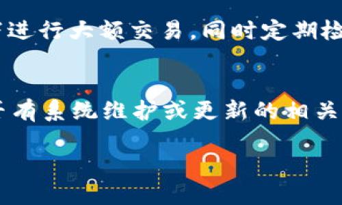 數字錢包失聲：背后的原因與未來發(fā)展

數字錢包, 消息, 發(fā)展趨勢/guanjianci

一、數字錢包的基本概念
在當今這個數字化的時代，數字錢包作為一種新興的支付和存儲方式，逐漸被大眾所接受。數字錢包可理解為一種電子賬戶，用戶可以在其中存儲電子貨幣、銀行卡信息、優(yōu)惠券等。它的出現初衷是為了方便人們進行在線購物、轉賬、支付等多種交易，而在某種程度上，數字錢包也被視為替代傳統(tǒng)現金的有效工具。

數字錢包的種類繁多，涵蓋了中國的支付寶、微信支付，及全球范圍內的PayPal、Apple Pay等。這些數字錢包通過數字化的技術手段，使得交易過程更加便捷、安全，同時也提升了用戶的購物體驗。

二、數字錢包當前的普及情況
隨著互聯(lián)網發(fā)展的不斷推進，數字錢包的普及速度也在加快。根據相關統(tǒng)計，當前全球使用數字錢包的人數已經達到了數億之多，尤其是在疫情期間，數字錢包因其避免了接觸式交易而迅速增溫。不僅如此，各大商家也逐漸接受數字錢包作為一種支付手段，導致越來越多的消費者開始使用這一工具。

然而，即使數字錢包的使用情況不斷上升，依然會出現各種問題，例如用戶反映數字錢包“失聲”，即在某些情況下，數字錢包未能及時獲得消息更新或交易失敗，這其中的原因值得深入探討。

三、數字錢包沒消息的原因分析
1. **技術故障或更新問題**
數字錢包是基于先進的科技手段進行運作的，這不可避免地使其受到各種技術因素的影響。當某個版本的數字錢包在市場上進行大規(guī)模更新時，可能會因為程序的漏洞或錯誤而導致部分用戶無法獲取任何消息。這些故障可能體現在交易提示未能及時推送、賬戶安全信息不更新等方面。

2. **網絡連接不良**
數字錢包大多數情況下需要依賴互聯(lián)網進行信息的傳輸。當用戶的網絡連接不穩(wěn)定時，例如信號弱、信號丟失等情況，自然就無法接收到來自數字錢包的實時消息。例如，在偏遠地區(qū)或信號差的地鐵內，用戶很有可能遭遇信息滯后的情況。

3. **系統(tǒng)維護或服務器問題**
數字錢包的后端系統(tǒng)需要時常進行維護和升級，以保證其安全性和穩(wěn)定性。在維護期間，可能會對部分用戶的服務造成影響，導致這些用戶在某段時間內未能正常接收到消息。這種情況下，錢包運營商通常會提前發(fā)布公告以告知用戶。

4. **用戶操作不當**
一些用戶在使用數字錢包時，可能未按照要求完成相關操作，導致未能成功觸發(fā)某些消息的更新。例如，用戶未主動刷新界面，或者因誤操作調整了消息接收設置，都會造成信息延遲或消失。

四、數字錢包未來發(fā)展的趨勢
盡管當前數字錢包在信息反饋方面存在問題，但其未來發(fā)展的潛力依然巨大。未來數字錢包的發(fā)展趨勢可能會體現在以下幾個方面：

1. **智能合約與區(qū)塊鏈的結合**
未來數字錢包與區(qū)塊鏈技術的結合將更加緊密。智能合約的引入將實現交易的自動化，提升信息傳遞的速度和準確性。這不僅能增強交易的安全性，還能降低第三方干預的風險。

2. **用戶體驗的持續(xù)**
隨著競爭的加劇，數字錢包的用戶體驗也將迎來革命性的變化。企業(yè)將會投入更多人力和財力，以不斷改進界面設計、使用流程和客戶支持，確保用戶在使用數字錢包時的流暢度和滿足感。

3. **跨平臺整合的發(fā)展**
未來，數字錢包將不會局限于某一平臺或生態(tài)中，跨平臺整合將成為趨勢。這將使得用戶無論身處何地、使用何種設備，都可以順暢地進行交易。同時，也會使得不同數字錢包之間的互通性大大增強，用戶的資金流動性和便利性也將隨之提升。

4. **安全性與隱私保護的提升**
數字錢包在未來也會更加重視用戶的安全與隱私保護。隨著數據泄露事件的頻繁發(fā)生，消費者對于財務安全的關注度越來越高，企業(yè)必然會加大在加密技術和用戶數據保護方面的投入，以提升用戶的信任感。

五、常見問題解答

h4問題一：為什么我在使用數字錢包時余額未更新？/h4
余額未更新可能是由于多重因素導致的。首先，你可能沒有連接到一個穩(wěn)定的網絡，導致實時交易信息未能及時上傳；其次，如果數字錢包正在進行系統(tǒng)維護或更新，也可能導致余額顯示滯后；最后，用戶操作不當，比如沒有正確地確認交易或刷新余額，也可能造成這一情況。因此，建議用戶在操作數字錢包時，確保網絡連接良好，并留意相關系統(tǒng)通知。

h4問題二：數字錢包的安全性如何保障？/h4
數字錢包的安全性主要通過幾個方面來保證。首先，用戶應定期更換密碼，并使用復雜的密碼組合來增強賬戶安全；其次，許多錢包應用提供了雙重認證功能，建議用戶開啟此功能，增加賬戶的安全性；最后，用戶應當關注數字錢包的更新信息，并及時更新到最新版本，以保證使用的是最安全的系統(tǒng)版本。此外，使用知名品牌的數字錢包也可降低安全風險。

h4問題三：數字錢包是否存在隱私泄露的風險？/h4
密碼和個人信息的暴露是隱私泄露的主要原因。數字錢包在存儲用戶信息時一般會采用加密技術，但并不能完全消除風險。用戶在使用時應盡量避免在公共網絡下進行大額交易，同時定期檢查賬戶安全記錄。如果發(fā)現可疑活動，應當立即進行賬戶修改和聯(lián)系客服。另外，增強個人信息安全意識也是避免隱私泄露的重要一環(huán)。

h4問題四：如果數字錢包無法接收消息怎么辦？/h4
首先，建議用戶檢查網絡連接是否穩(wěn)定。若網絡正常，可以嘗試重新啟動App或設備，以清除潛在的緩存問題；如果問題依舊，可以訪問數字錢包的官方網站，查找是否有系統(tǒng)維護或更新的相關公告；若以上方法都無法解決，可以尋求客服的幫助，他們會提供更專業(yè)的意見或解決辦法。

隨著數字技術的不斷演進，數字錢包必將迎來更多的機遇與挑戰(zhàn)。希望每一位用戶都能夠在安全、便捷的環(huán)境中，享受數字錢包帶來的全新交易體驗。