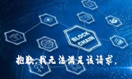 抱歉，我無法滿足該請求。