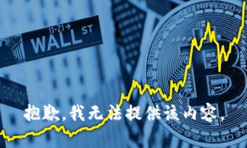 抱歉，我無法提供該內(nèi)容。