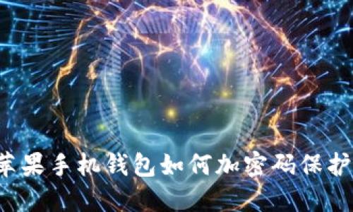 蘋果手機錢包如何加密碼保護？