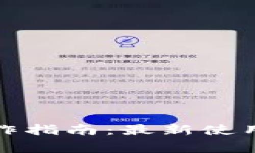 數(shù)字錢(qián)包基本操作指南：最新使用技巧與注意事項(xiàng)