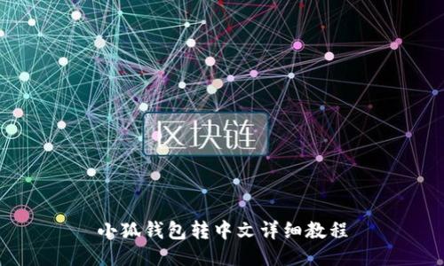 小狐錢包轉(zhuǎn)中文詳細(xì)教程