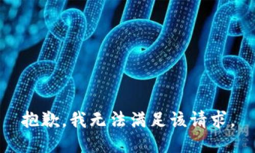 抱歉，我無法滿足該請求。