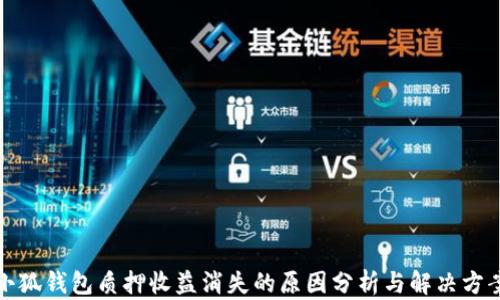 
小狐錢包質(zhì)押收益消失的原因分析與解決方案