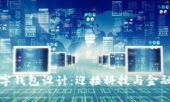 未來數(shù)字錢包設(shè)計：迎接