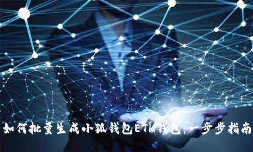 如何批量生成小狐錢包ETH錢包：一步步指南
