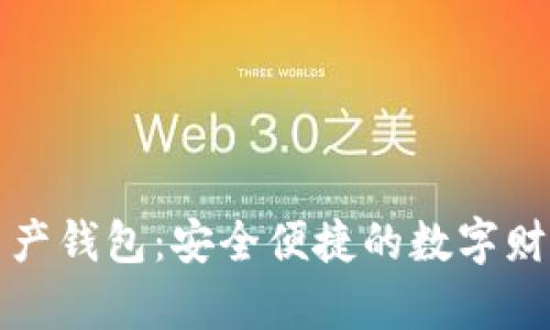 理財數(shù)字資產(chǎn)錢包：安全便捷的數(shù)字財富管理工具