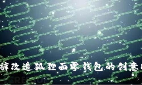 舊牛仔褲改造狐貍面零錢包的創(chuàng)意DIY教程