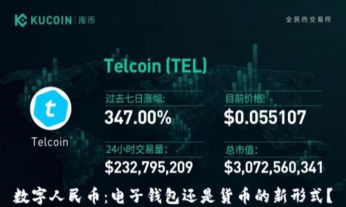 
數(shù)字人民幣：電子錢包還是貨幣的新形式？