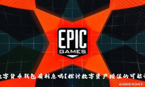 數(shù)字貨幣錢包有利息嗎？探討數(shù)字資產(chǎn)增值的可能性