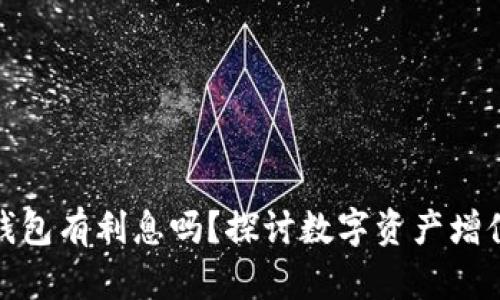 數(shù)字貨幣錢包有利息嗎？探討數(shù)字資產(chǎn)增值的可能性