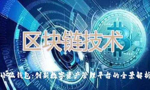 小狐錢包：創(chuàng)新數(shù)字資產(chǎn)管理平臺(tái)的全景解析