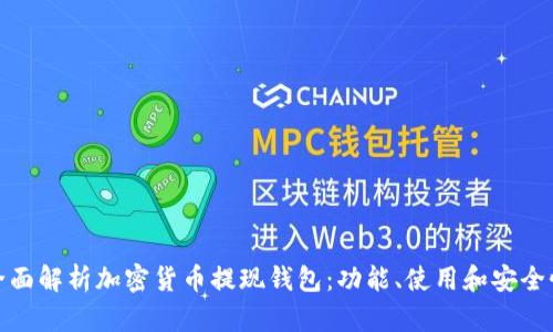 全面解析加密貨幣提現(xiàn)錢包：功能、使用和安全性
