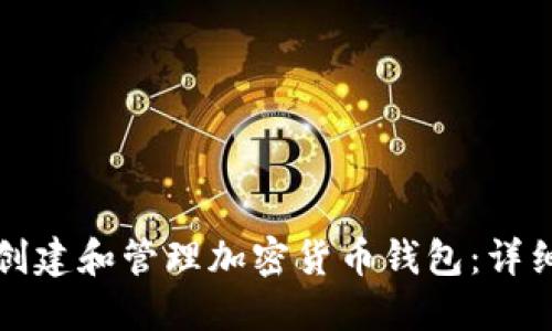 如何創(chuàng)建和管理加密貨幣錢包：詳細(xì)指南