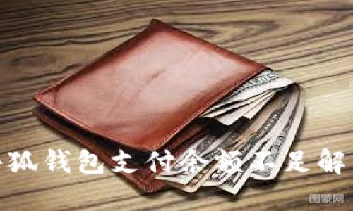 鏈游小狐錢包支付余額不足解決方案