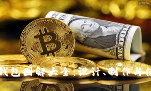 小狐零錢包圖解大全：設(shè)計(jì)、制作與使用指南