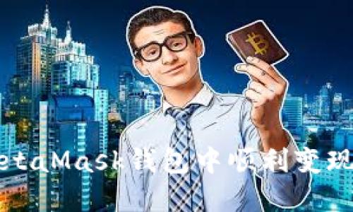 如何在MetaMask錢包中順利變現(xiàn)數(shù)字資產(chǎn)