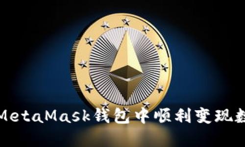 如何在MetaMask錢包中順利變現(xiàn)數(shù)字資產(chǎn)