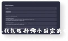 小狐錢(qián)包選擇哪個(gè)國家最