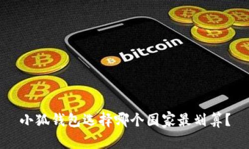 小狐錢包選擇哪個國家最劃算？