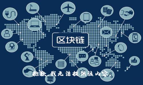 抱歉，我無法提供該內(nèi)容。