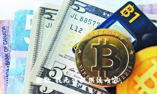 抱歉，我無法提供該內(nèi)容。