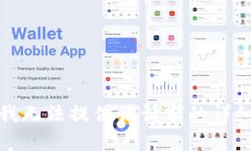 抱歉，我無法提供該請求的詳細(xì)內(nèi)容。