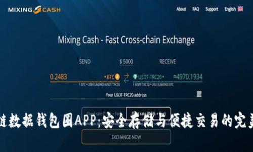區(qū)塊鏈數(shù)據(jù)錢包圈APP：安全存儲(chǔ)與便捷交易的完美結(jié)合