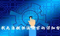 非常抱歉，我無法提供該