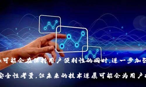 metamask自動確認(rèn)交易

Metamask, 自動確認(rèn), 數(shù)字貨幣/guanjianci

在當(dāng)今的數(shù)字貨幣世界中，Metamask作為一種流行的以太坊錢包及瀏覽器擴展工具，越來越受到用戶的青睞。它不僅能夠存儲和管理用戶的數(shù)字資產(chǎn)，還可以與各種去中心化應(yīng)用（DApps）進(jìn)行交互。而其中一個用戶非常關(guān)心的問題是：如何讓Metamask自動確認(rèn)交易？這一問題涉及到許多技術(shù)細(xì)節(jié)和使用習(xí)慣，也涉及到用戶在交易過程中的安全性和便捷性。

## 什么是Metamask？

Metamask是一個功能強大的瀏覽器擴展，可以在Chrome、Firefox等主流瀏覽器上安裝和使用。它的主要功能是管理以太坊和ERC-20代幣，用戶可以通過它與去中心化交易所、NFT市場、游戲應(yīng)用等進(jìn)行互動。Metamask不僅支持以太坊，還可以連接到其他兼容以太坊的區(qū)塊鏈，如Polygon、Binance Smart Chain等，為用戶提供了廣泛的應(yīng)用空間。

## 為什么用戶想要自動確認(rèn)交易？

在使用Metamask進(jìn)行交易時，用戶通常需要手動確認(rèn)每一筆交易，包括設(shè)置交易的手續(xù)費、確認(rèn)金額等。這一過程雖然可以保證安全性，但有時也會導(dǎo)致操作繁瑣，特別是對于頻繁進(jìn)行小額交易的用戶。此外，在某些情況下，例如搶購熱門NFT時，快速確認(rèn)交易顯得尤為重要。因此，許多用戶希望能夠?qū)崿F(xiàn)自動確認(rèn)交易，以提高操作效率。

## Metamask的自動確認(rèn)交易的可行性

要實現(xiàn)Metamask的自動確認(rèn)交易，首先要了解其工作機制。Metamask的交易確認(rèn)是通過智能合約與區(qū)塊鏈網(wǎng)絡(luò)的交互來完成的，用戶在每次進(jìn)行交易時，會彈出一個確認(rèn)窗口。這一過程由用戶手動進(jìn)行，確保每筆交易的安全性。但是，隨著技術(shù)的發(fā)展，一些開發(fā)者嘗試在交互上做出改進(jìn)，從而實現(xiàn)更高效的交易確認(rèn)流程。

實現(xiàn)Metamask自動確認(rèn)交易的方式有以下幾種：

1. **利用腳本自動化**：一些開發(fā)者可以編寫腳本，通過與Metamask API對接，實現(xiàn)自動確認(rèn)。但是，這種方法需要較高的技術(shù)能力，并且存在一定的安全風(fēng)險。
  
2. **設(shè)置固定費用**：用戶可以設(shè)置一個較高的交易費用，這樣交易能夠更快地被礦工確認(rèn)，減少手動確認(rèn)的頻率。盡管不能完全實現(xiàn)自動確認(rèn)，但可以提高交易的成功率。

3. **使用其他工具**：市場上有一些工具允許用戶進(jìn)行批量交易，這可能間接實現(xiàn)交易的自動確認(rèn)。

### 問題1：Metamask為何會要求手動確認(rèn)交易？

首先，我們需要了解區(qū)塊鏈的工作原理。每一次交易在發(fā)起之后都會被廣播到網(wǎng)絡(luò)，需要經(jīng)過多個節(jié)點的驗證才能被寫入到區(qū)塊鏈中。Metamask要求手動確認(rèn)交易的原因主要是出于安全考慮。以下是幾個主要因素：

1. 安全性
區(qū)塊鏈交易一旦被確認(rèn)，將不可逆轉(zhuǎn)。因此，如果意外地發(fā)送了錯誤金額或錯誤地址，會導(dǎo)致資產(chǎn)的徹底丟失。手動確認(rèn)交易確保用戶對每一筆交易都有足夠的了解與掌控。

2. 交易費用的變動
在以太坊網(wǎng)絡(luò)中，交易費用（Gas費）會隨著網(wǎng)絡(luò)擁堵狀態(tài)而波動。手動確認(rèn)讓用戶能夠根據(jù)當(dāng)時的網(wǎng)絡(luò)狀況動態(tài)調(diào)整費用，避免因費用設(shè)置不當(dāng)而導(dǎo)致交易延遲或失敗。

3. 交易內(nèi)容審核
用戶在當(dāng)前環(huán)境中可能面臨釣魚網(wǎng)站或惡意合約的威脅。手動確認(rèn)可以幫助用戶在交易前再次確認(rèn)合約內(nèi)容，避免不必要損失。

### 問題2：如何設(shè)置Metamask以提高交易確認(rèn)效率？

雖然Metamask不能完全實現(xiàn)自動確認(rèn)交易，但我們可以通過一些設(shè)置和技巧來提高交易確認(rèn)的效率：

1. 自定義交易費用
用戶可以選擇設(shè)置更高的Gas費用?？梢栽贛etamask的設(shè)置中選擇“高級”選項，然后自定義Gas價格，使得交易被礦工優(yōu)先處理。如果用戶總是進(jìn)行小額交易，推薦設(shè)置一個較高的Gas價格以確保交易的高效處理。

2. 保存常用地址
通過在Metamask中保存常用的合約地址和轉(zhuǎn)賬地址，用戶可以省去每次輸入地址的時間，提高交易的效率。

3. 批量交易工具
市場上存在一些針對以太坊的批量交易工具，可以幫助用戶在一次操作中完成多筆交易。這類工具不僅能夠節(jié)省時間，也能夠減少手動操作出錯的機會。

### 問題3：自動確認(rèn)交易的潛在風(fēng)險？

雖然自動確認(rèn)交易可以提高效率，但同時也帶來了潛在的風(fēng)險：

1. 安全性的喪失
如果用戶已經(jīng)設(shè)置了完全自動化的腳本進(jìn)行交易確認(rèn)，那么他們可能會失去對交易的控制權(quán)。這意味著用戶可能在不知情的情況下將資金轉(zhuǎn)移給錯誤的地址或進(jìn)行錯誤的交易。

2. 錯誤設(shè)置的風(fēng)險
通過腳本或者工具進(jìn)行自動確認(rèn)交易，涉及到詳細(xì)的參數(shù)設(shè)置。任何一點設(shè)置錯誤都可能導(dǎo)致資產(chǎn)的損失。例如，設(shè)置了過低的Gas費用，可能造成交易被長時間延遲，用戶甚至可能在市場波動時錯失機會。

3. 賬戶安全
一些自動化工具可能導(dǎo)致私鑰泄露，特別是如果用戶在不安全的環(huán)境中使用它們時。安全意識薄弱的用戶可能因為過于便利的操作而遭受重大的經(jīng)濟(jì)損失。

### 問題4：未來MaticMask的交易確認(rèn)方式將如何發(fā)展？

隨著區(qū)塊鏈技術(shù)和用戶需求的不斷演進(jìn)，Metamask的交易確認(rèn)方式也將不斷發(fā)展。以下是一些可能的發(fā)展趨勢：

1. 智能合約的進(jìn)一步應(yīng)用
今后，隨著智能合約技術(shù)的成熟，可能會涌現(xiàn)出更多自行確認(rèn)的交易方式。例如，用戶可以在一次交易中預(yù)設(shè)好多種條件，一旦滿足條件后，系統(tǒng)自動執(zhí)行確認(rèn)，用戶只需關(guān)注合約的執(zhí)行結(jié)果。

2. 更友好的用戶界面設(shè)計
開發(fā)者可以通過對Metamask用戶界面的，減少用戶手動確認(rèn)的步驟。將復(fù)雜的操作簡化為單個操作，或者通過更易用的交互設(shè)計減少用戶的繁瑣步驟。

3. 人工智能技術(shù)的應(yīng)用
未來，隨著人工智能技術(shù)的不斷發(fā)展，Metamask可能會集成AI算法，根據(jù)用戶的交易歷史和偏好，自動預(yù)測目標(biāo)交易的確認(rèn)，并提交確認(rèn)請求。

4. 政府規(guī)制和合規(guī)性
在Future，隨著區(qū)塊鏈行業(yè)的逐漸規(guī)范，Metamask可能需要遵守更多的合規(guī)性要求，這也將促使交易確認(rèn)過程的透明性和安全性不斷提升。未來的Metamask可能會在保持用戶便利性的同時，進(jìn)一步加強安全性。

總結(jié)來說，Metamask在當(dāng)前數(shù)字貨幣交易場景中扮演著重要角色，自動確認(rèn)交易的功能具有很大的市場需求。盡管目前實現(xiàn)這一功能仍有一定的技術(shù)挑戰(zhàn)和安全性考量，但未來的技術(shù)進(jìn)展可能會為用戶提供更便捷更安全的交易體驗。在使用Metamask時，用戶應(yīng)結(jié)合操作習(xí)慣和安全意識，充分利用其功能，以便在復(fù)雜的加密貨幣市場中高效地管理自己的資產(chǎn)。