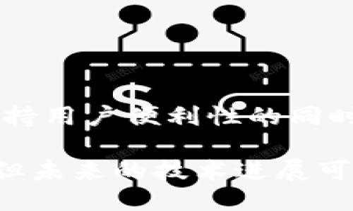 metamask自動確認(rèn)交易

Metamask, 自動確認(rèn), 數(shù)字貨幣/guanjianci

在當(dāng)今的數(shù)字貨幣世界中，Metamask作為一種流行的以太坊錢包及瀏覽器擴展工具，越來越受到用戶的青睞。它不僅能夠存儲和管理用戶的數(shù)字資產(chǎn)，還可以與各種去中心化應(yīng)用（DApps）進(jìn)行交互。而其中一個用戶非常關(guān)心的問題是：如何讓Metamask自動確認(rèn)交易？這一問題涉及到許多技術(shù)細(xì)節(jié)和使用習(xí)慣，也涉及到用戶在交易過程中的安全性和便捷性。

## 什么是Metamask？

Metamask是一個功能強大的瀏覽器擴展，可以在Chrome、Firefox等主流瀏覽器上安裝和使用。它的主要功能是管理以太坊和ERC-20代幣，用戶可以通過它與去中心化交易所、NFT市場、游戲應(yīng)用等進(jìn)行互動。Metamask不僅支持以太坊，還可以連接到其他兼容以太坊的區(qū)塊鏈，如Polygon、Binance Smart Chain等，為用戶提供了廣泛的應(yīng)用空間。

## 為什么用戶想要自動確認(rèn)交易？

在使用Metamask進(jìn)行交易時，用戶通常需要手動確認(rèn)每一筆交易，包括設(shè)置交易的手續(xù)費、確認(rèn)金額等。這一過程雖然可以保證安全性，但有時也會導(dǎo)致操作繁瑣，特別是對于頻繁進(jìn)行小額交易的用戶。此外，在某些情況下，例如搶購熱門NFT時，快速確認(rèn)交易顯得尤為重要。因此，許多用戶希望能夠?qū)崿F(xiàn)自動確認(rèn)交易，以提高操作效率。

## Metamask的自動確認(rèn)交易的可行性

要實現(xiàn)Metamask的自動確認(rèn)交易，首先要了解其工作機制。Metamask的交易確認(rèn)是通過智能合約與區(qū)塊鏈網(wǎng)絡(luò)的交互來完成的，用戶在每次進(jìn)行交易時，會彈出一個確認(rèn)窗口。這一過程由用戶手動進(jìn)行，確保每筆交易的安全性。但是，隨著技術(shù)的發(fā)展，一些開發(fā)者嘗試在交互上做出改進(jìn)，從而實現(xiàn)更高效的交易確認(rèn)流程。

實現(xiàn)Metamask自動確認(rèn)交易的方式有以下幾種：

1. **利用腳本自動化**：一些開發(fā)者可以編寫腳本，通過與Metamask API對接，實現(xiàn)自動確認(rèn)。但是，這種方法需要較高的技術(shù)能力，并且存在一定的安全風(fēng)險。
  
2. **設(shè)置固定費用**：用戶可以設(shè)置一個較高的交易費用，這樣交易能夠更快地被礦工確認(rèn)，減少手動確認(rèn)的頻率。盡管不能完全實現(xiàn)自動確認(rèn)，但可以提高交易的成功率。

3. **使用其他工具**：市場上有一些工具允許用戶進(jìn)行批量交易，這可能間接實現(xiàn)交易的自動確認(rèn)。

### 問題1：Metamask為何會要求手動確認(rèn)交易？

首先，我們需要了解區(qū)塊鏈的工作原理。每一次交易在發(fā)起之后都會被廣播到網(wǎng)絡(luò)，需要經(jīng)過多個節(jié)點的驗證才能被寫入到區(qū)塊鏈中。Metamask要求手動確認(rèn)交易的原因主要是出于安全考慮。以下是幾個主要因素：

1. 安全性
區(qū)塊鏈交易一旦被確認(rèn)，將不可逆轉(zhuǎn)。因此，如果意外地發(fā)送了錯誤金額或錯誤地址，會導(dǎo)致資產(chǎn)的徹底丟失。手動確認(rèn)交易確保用戶對每一筆交易都有足夠的了解與掌控。

2. 交易費用的變動
在以太坊網(wǎng)絡(luò)中，交易費用（Gas費）會隨著網(wǎng)絡(luò)擁堵狀態(tài)而波動。手動確認(rèn)讓用戶能夠根據(jù)當(dāng)時的網(wǎng)絡(luò)狀況動態(tài)調(diào)整費用，避免因費用設(shè)置不當(dāng)而導(dǎo)致交易延遲或失敗。

3. 交易內(nèi)容審核
用戶在當(dāng)前環(huán)境中可能面臨釣魚網(wǎng)站或惡意合約的威脅。手動確認(rèn)可以幫助用戶在交易前再次確認(rèn)合約內(nèi)容，避免不必要損失。

### 問題2：如何設(shè)置Metamask以提高交易確認(rèn)效率？

雖然Metamask不能完全實現(xiàn)自動確認(rèn)交易，但我們可以通過一些設(shè)置和技巧來提高交易確認(rèn)的效率：

1. 自定義交易費用
用戶可以選擇設(shè)置更高的Gas費用。可以在Metamask的設(shè)置中選擇“高級”選項，然后自定義Gas價格，使得交易被礦工優(yōu)先處理。如果用戶總是進(jìn)行小額交易，推薦設(shè)置一個較高的Gas價格以確保交易的高效處理。

2. 保存常用地址
通過在Metamask中保存常用的合約地址和轉(zhuǎn)賬地址，用戶可以省去每次輸入地址的時間，提高交易的效率。

3. 批量交易工具
市場上存在一些針對以太坊的批量交易工具，可以幫助用戶在一次操作中完成多筆交易。這類工具不僅能夠節(jié)省時間，也能夠減少手動操作出錯的機會。

### 問題3：自動確認(rèn)交易的潛在風(fēng)險？

雖然自動確認(rèn)交易可以提高效率，但同時也帶來了潛在的風(fēng)險：

1. 安全性的喪失
如果用戶已經(jīng)設(shè)置了完全自動化的腳本進(jìn)行交易確認(rèn)，那么他們可能會失去對交易的控制權(quán)。這意味著用戶可能在不知情的情況下將資金轉(zhuǎn)移給錯誤的地址或進(jìn)行錯誤的交易。

2. 錯誤設(shè)置的風(fēng)險
通過腳本或者工具進(jìn)行自動確認(rèn)交易，涉及到詳細(xì)的參數(shù)設(shè)置。任何一點設(shè)置錯誤都可能導(dǎo)致資產(chǎn)的損失。例如，設(shè)置了過低的Gas費用，可能造成交易被長時間延遲，用戶甚至可能在市場波動時錯失機會。

3. 賬戶安全
一些自動化工具可能導(dǎo)致私鑰泄露，特別是如果用戶在不安全的環(huán)境中使用它們時。安全意識薄弱的用戶可能因為過于便利的操作而遭受重大的經(jīng)濟(jì)損失。

### 問題4：未來MaticMask的交易確認(rèn)方式將如何發(fā)展？

隨著區(qū)塊鏈技術(shù)和用戶需求的不斷演進(jìn)，Metamask的交易確認(rèn)方式也將不斷發(fā)展。以下是一些可能的發(fā)展趨勢：

1. 智能合約的進(jìn)一步應(yīng)用
今后，隨著智能合約技術(shù)的成熟，可能會涌現(xiàn)出更多自行確認(rèn)的交易方式。例如，用戶可以在一次交易中預(yù)設(shè)好多種條件，一旦滿足條件后，系統(tǒng)自動執(zhí)行確認(rèn)，用戶只需關(guān)注合約的執(zhí)行結(jié)果。

2. 更友好的用戶界面設(shè)計
開發(fā)者可以通過對Metamask用戶界面的，減少用戶手動確認(rèn)的步驟。將復(fù)雜的操作簡化為單個操作，或者通過更易用的交互設(shè)計減少用戶的繁瑣步驟。

3. 人工智能技術(shù)的應(yīng)用
未來，隨著人工智能技術(shù)的不斷發(fā)展，Metamask可能會集成AI算法，根據(jù)用戶的交易歷史和偏好，自動預(yù)測目標(biāo)交易的確認(rèn)，并提交確認(rèn)請求。

4. 政府規(guī)制和合規(guī)性
在Future，隨著區(qū)塊鏈行業(yè)的逐漸規(guī)范，Metamask可能需要遵守更多的合規(guī)性要求，這也將促使交易確認(rèn)過程的透明性和安全性不斷提升。未來的Metamask可能會在保持用戶便利性的同時，進(jìn)一步加強安全性。

總結(jié)來說，Metamask在當(dāng)前數(shù)字貨幣交易場景中扮演著重要角色，自動確認(rèn)交易的功能具有很大的市場需求。盡管目前實現(xiàn)這一功能仍有一定的技術(shù)挑戰(zhàn)和安全性考量，但未來的技術(shù)進(jìn)展可能會為用戶提供更便捷更安全的交易體驗。在使用Metamask時，用戶應(yīng)結(jié)合操作習(xí)慣和安全意識，充分利用其功能，以便在復(fù)雜的加密貨幣市場中高效地管理自己的資產(chǎn)。