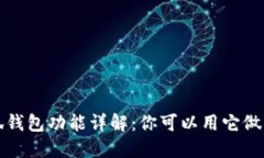  小狐錢(qián)包功能詳解：你可