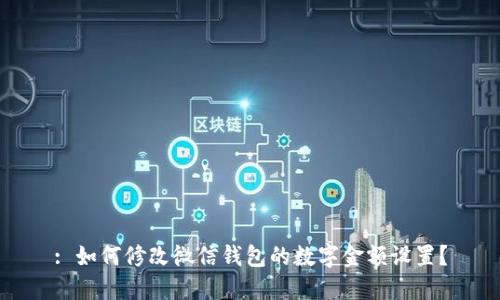 : 如何修改微信錢包的數(shù)字金額設(shè)置？