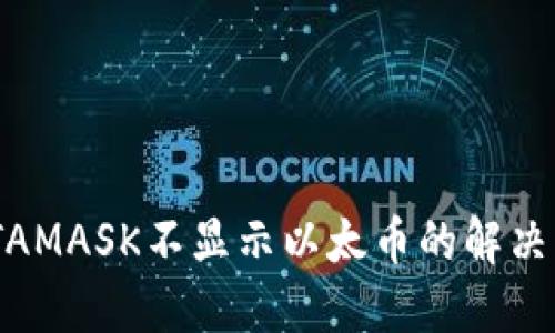 METAMASK不顯示以太幣的解決方法