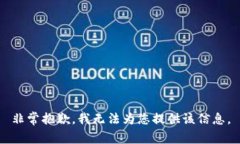 非常抱歉，我無法為您提