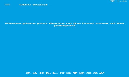 華為錢包如何設置密碼保護