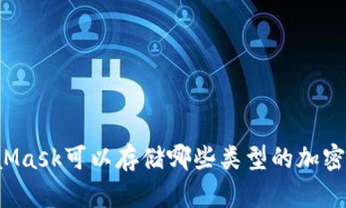 MetaMask可以存儲哪些類型的加密貨幣？